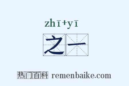 之一是什么意思的图片